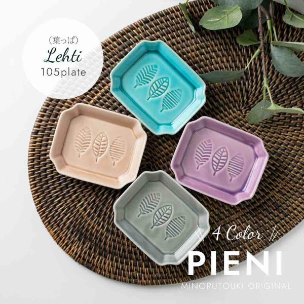 Pieni レフティ 小皿 小付 和食器 おしゃれ 日本製 みのる陶器 ギフト