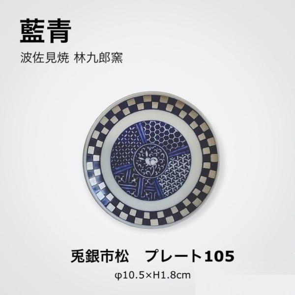 藍青 兎銀市松 10.5cm 皿 小皿 豆皿 醤油皿 うさぎ 食器 波佐見焼 日本製