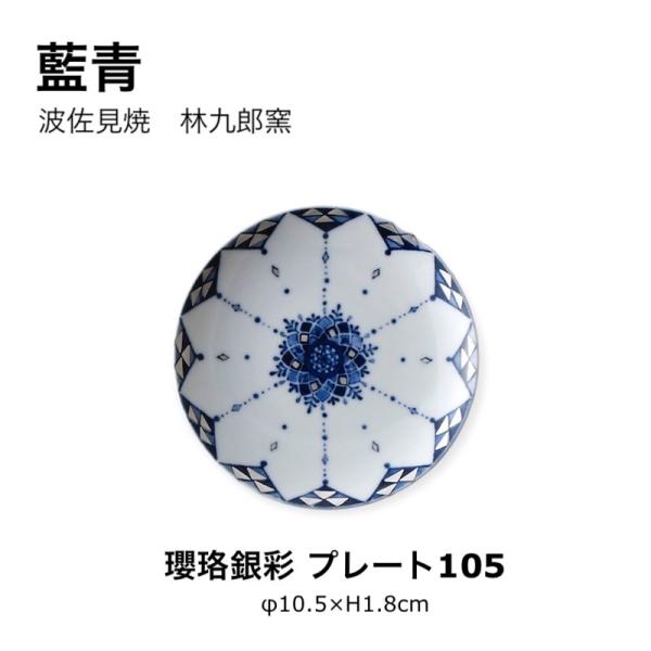 藍青 瓔珞銀彩 皿 10.5cm 小皿 豆皿 醤油皿 波佐見焼 日本製 銀彩 食器
