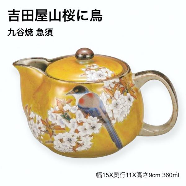 九谷焼 急須 洗いやすい 陶器 おしゃれ 花 和食器 日本製