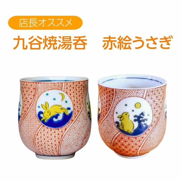 九谷焼 湯呑み 湯呑 うさぎ カップ おしゃれ 青郊窯 ギフト