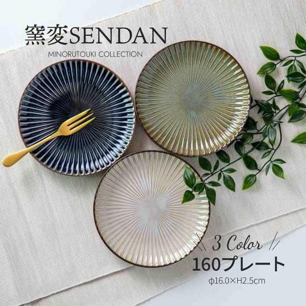 みのる陶器 皿 sendan しのぎ 食器 美濃焼 日本製 和食器