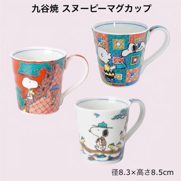 SNOOPY スヌーピー マグカップ 九谷焼 おしゃれ 日本製 かわいい