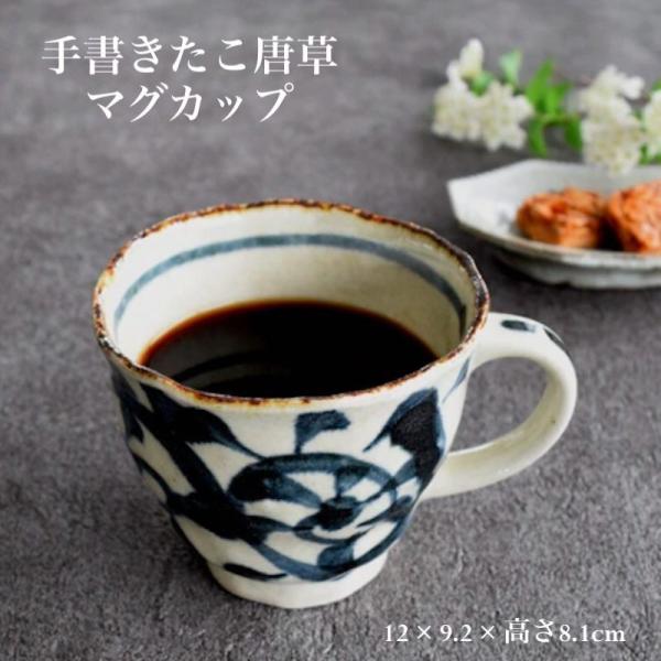 たこ唐草 マグカップ  コーヒーカップ おしゃれ 美濃焼 日本製 食器  茶酒器
