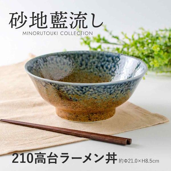 玉響 たまゆら 砂地藍流し 高台ラーメン丼 どんぶり 日本製 美濃焼