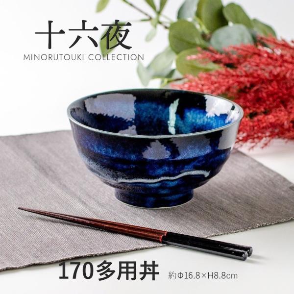 玉響 たまゆら 十六夜 多用丼ぶり 17cm 5.5多用丼 美濃焼 日本製