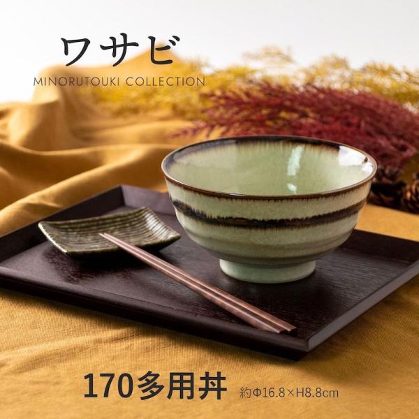 玉響 たまゆら ワサビ 多用丼ぶり 17cm美濃焼 丼ぶり 日本製