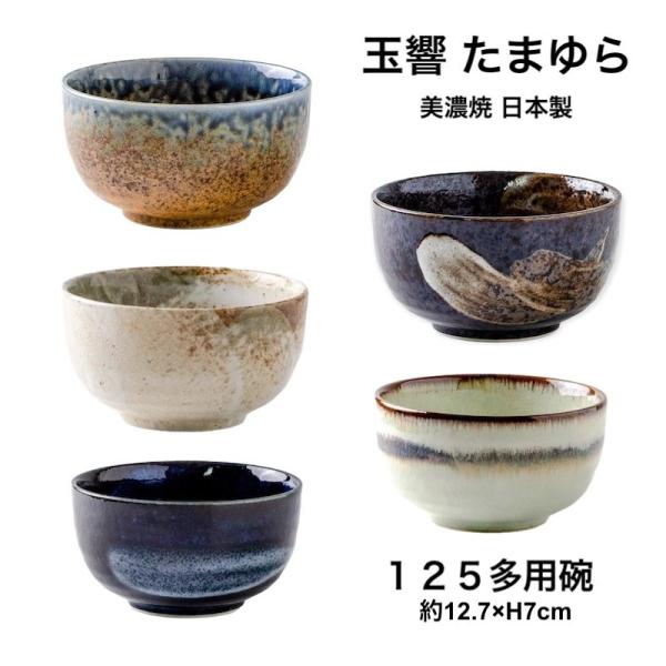 玉響 たまゆら 多用碗 茶碗 大きめ 陶器 おしゃれ 美濃焼 日本製