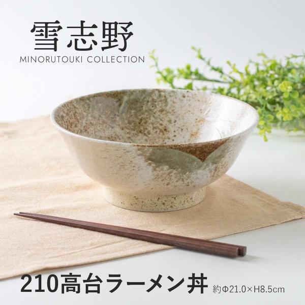 玉響 たまゆら 雪志野 高台ラーメン丼 どんぶり 日本製 美濃焼