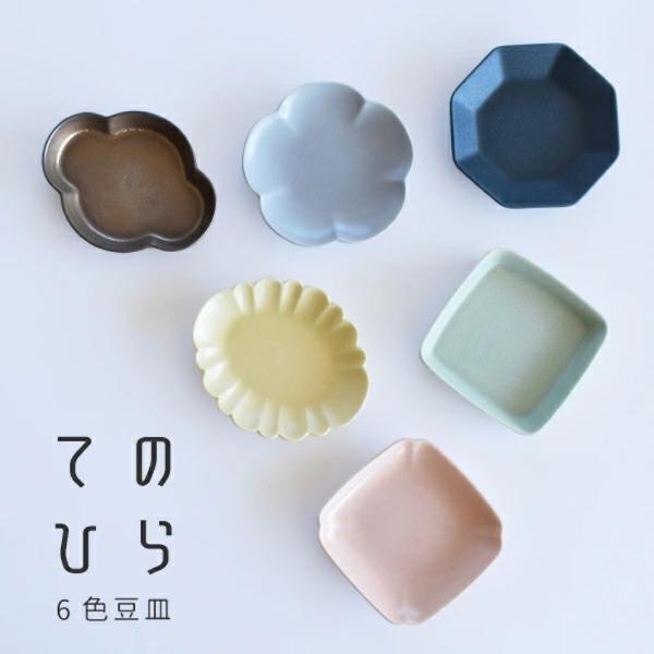 てのひら豆皿 小皿 小付け 食器 おしゃれ 日本製 食器 ギフト