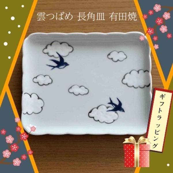 雲つばめ 長角皿 角皿 角型皿 魚皿 おしゃれ 手描き 日本製 有田焼 食器