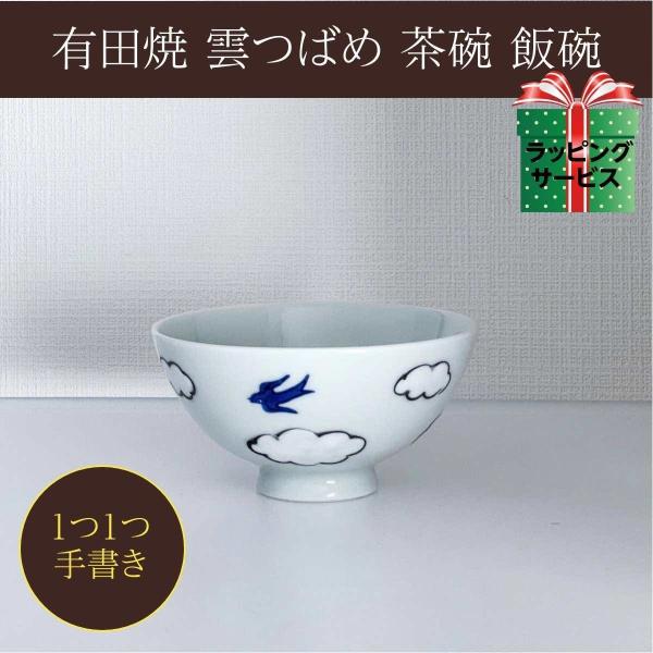 雲つばめ 茶碗 おしゃれ 手描き 飯碗 椀もの 有田焼 日本製 食器