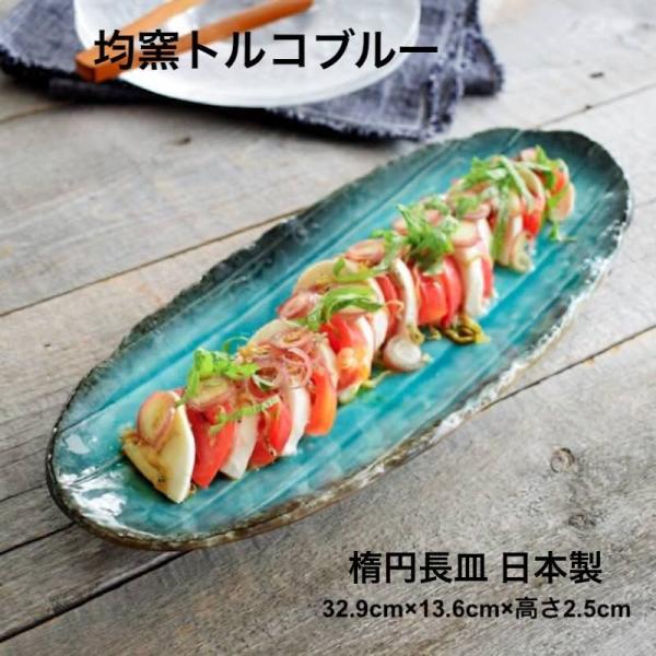 均窯トルコブルー 楕円長皿 大皿 楕円皿 焼き物皿 おしゃれ 日本製 美濃焼