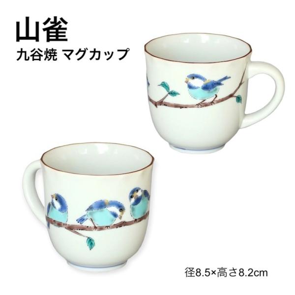 山雀 マグカップ 九谷焼 おしゃれ 食器 茶酒器