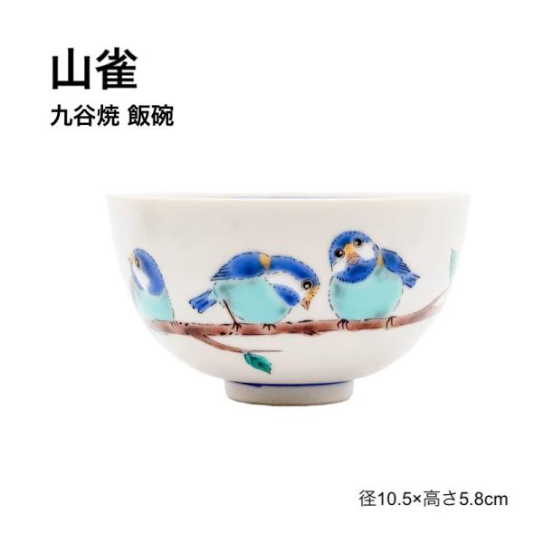 九谷焼 茶碗 ライスボウル 鳥 和食器 贈り物 お祝い 日本製
