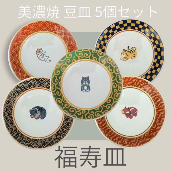 福寿皿 豆皿 5枚セット かわいい ギフト 日本製 美濃焼