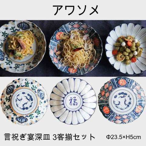 AWASOME アワソメ 深皿 3客揃セット パスタ皿 おしゃれ ギフト 贈り物