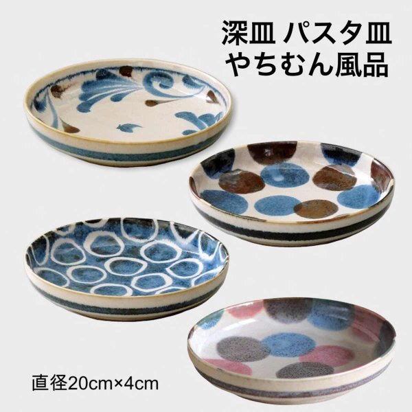 BLUSH BLUE やちむん風 食器 パスタ皿 おしゃれ 深皿 カレー皿 中皿 美濃焼 – Tokyo Decor Store