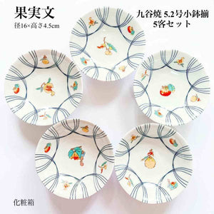 九谷焼 5.2号小鉢揃 果実文 5個セット 小鉢 中鉢 和食器 人気 ギフト