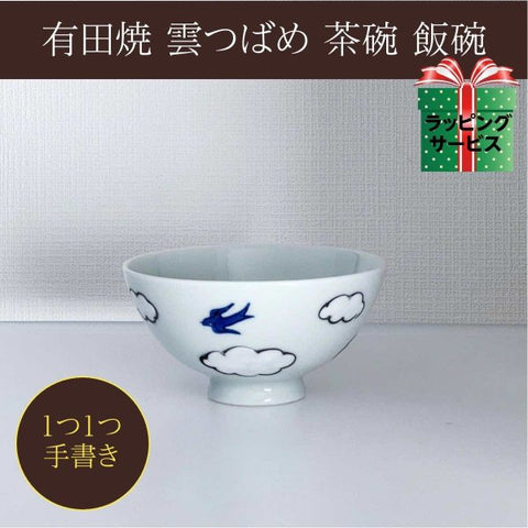 Swallow Bird Rice Bowl Arita Ware (10.5cm)
