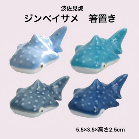 Whale Shark Chopstick Rest ‘Cocomarine’ Hasami Ware (5.5 x 3.5cm)